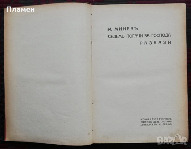 Седемь погачи за Господа Мирославъ Миневъ /автограф/, снимка 5 - Антикварни и старинни предмети - 34708497