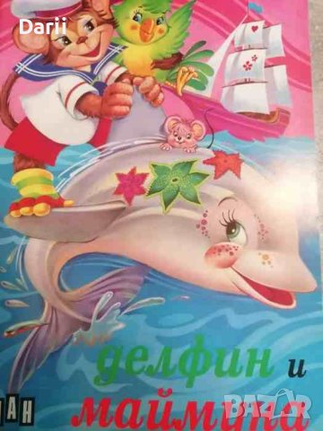 Делфин и маймуна, снимка 1 - Детски книжки - 40469624