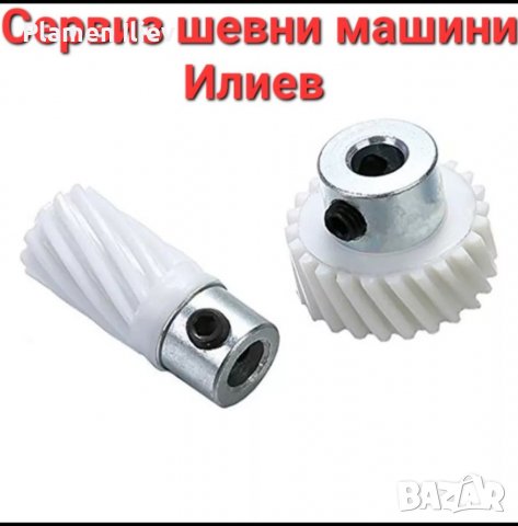 Зъбни колела за шевна машина Сингер Singer , снимка 2 - Резервни части за машини - 38758115