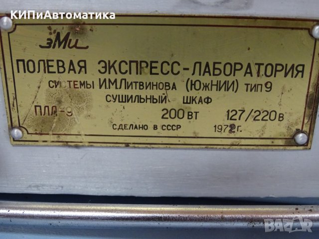 Сушилен шкаф за полева лаборатория по И.М Литвинов, ТИП-9, снимка 2 - Други машини и части - 35875251