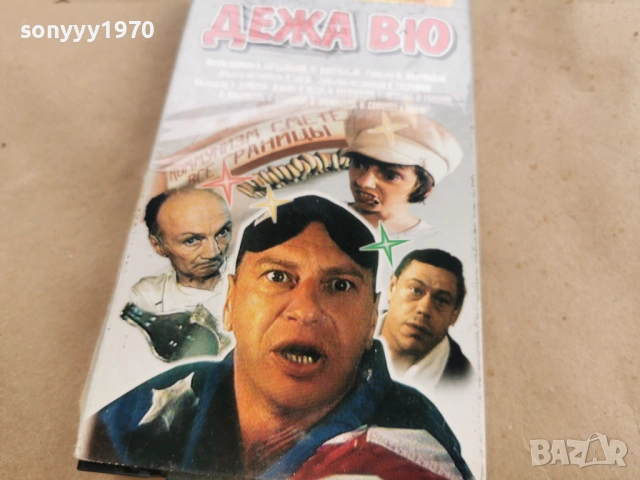 ДЕЖА ВЮ-ORIGINAL VHS TAPE 0502261710LCHERY1