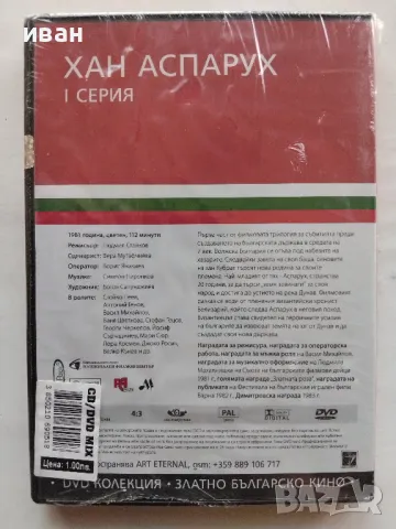 DVD "Златно Българско кино" - Хан Аспарух 1 серия, снимка 3 - Български филми - 47972791