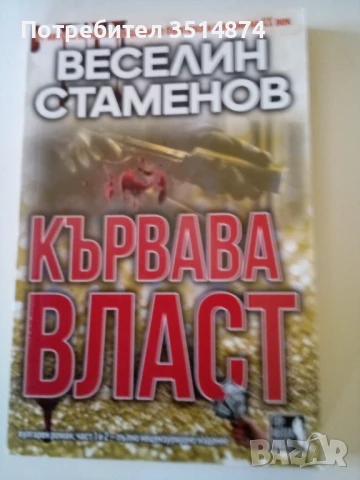 Кървава власт Част 1-2 Веселин Стаменов Топ медия прес 2021 г меки корици 