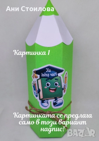 Картонен молив "Училище"