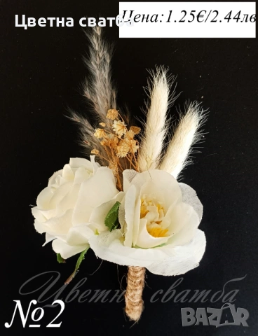 Сватбени бутониери, Бутониери за ревер, снимка 10 - Декорация - 53270042