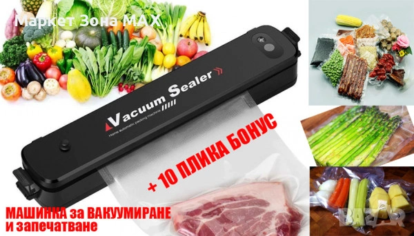 Машина за вакуумиране на храни + 10 торбички – бързо запечатване и по-дълга свежест, снимка 3 - Други - 53394041