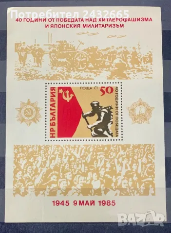 546a. България 1985 = БК 3402 :   “ История. 40 год. от победата над хитлерофашизма( 09.05.1945) , *