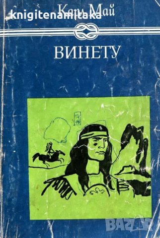 Винету. Том 1 - Карл Май, снимка 1 - Художествена литература - 44184635