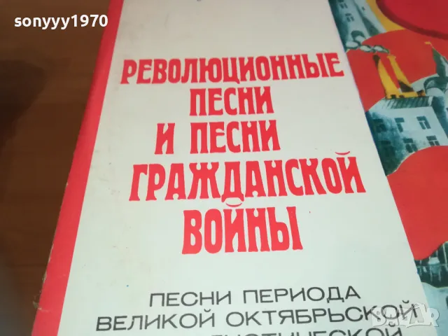 РЕВОЛЮЦИОННИ ПЕСНИ-СДЕЛАНО В СССР-ДВЕ ПЛОЧИ 2410241926, снимка 7 - Грамофонни плочи - 47707660