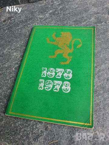 Рядък исторически Сборник материали – Никола Симов-Куруто (Търговище, 1978 г.) 