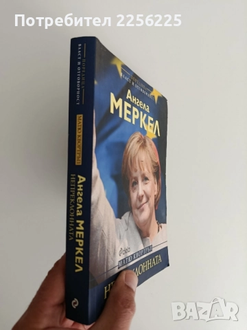 Ангела Меркел - Непреклонната, снимка 7 - Художествена литература - 52182671