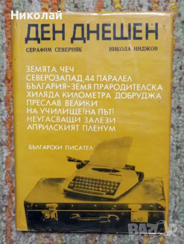 Ден днешен - Серафим Северняк , Никола Инджов , снимка 1