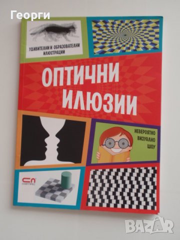 специализирана литература (Колекция загадки, оптични илюзии), снимка 3 - Специализирана литература - 19535511