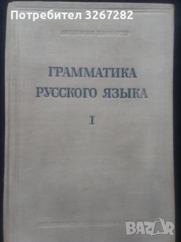 Граматика,Руска,Пълна,Академично Издание, снимка 4 - Чуждоезиково обучение, речници - 51744544
