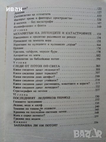 Великият Потоп-митове и реалност - А.Кондратов - 1985г., снимка 5 - Други - 38674148