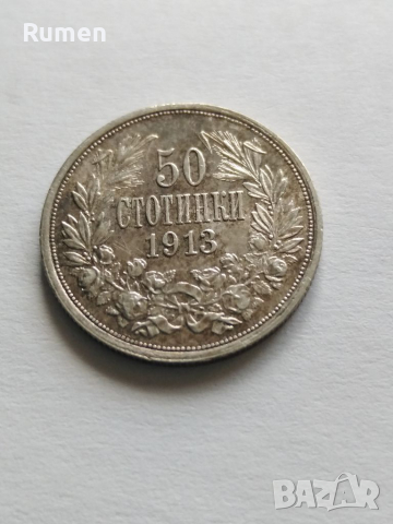 50 стотинки 1913 година , снимка 2 - Нумизматика и бонистика - 36176513