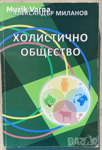 Александър Миланов  - Холистично общество 