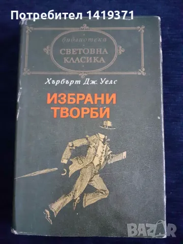 Избрани творби - Хърбърт Уелс