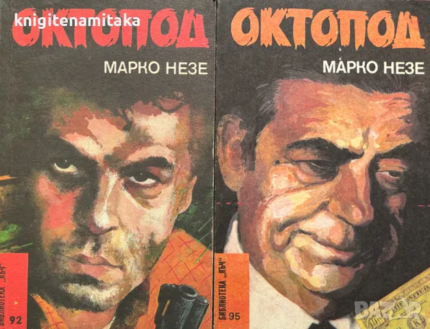 Октопод. Част 1-4 - Марко Незе, снимка 1