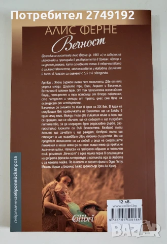 Вечност - Алис Ферне, снимка 2 - Художествена литература - 50471020