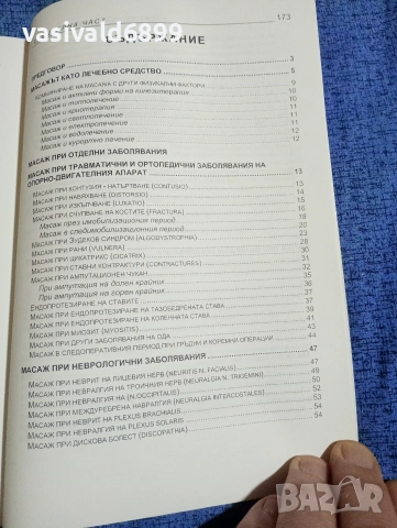 Тодор Краев - Учебник по лечебен масаж , снимка 5 - Специализирана литература - 53816244