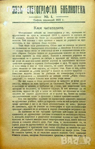 Нова стенографска библиотека /1921-1932/