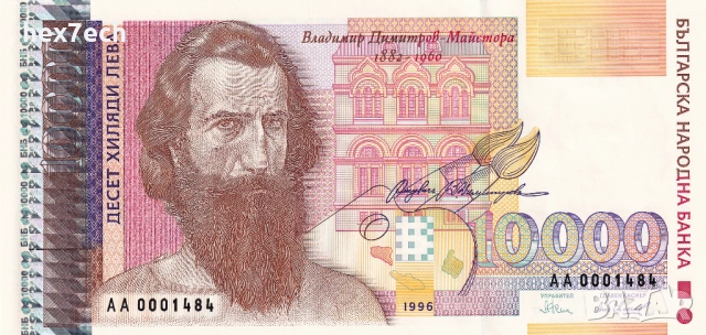 ❤️ ⭐ България 1996 10000 лева UNC нова ⭐ ❤️, снимка 2 - Нумизматика и бонистика - 53779576