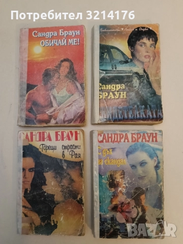 Свидетелката - Сандра Браун