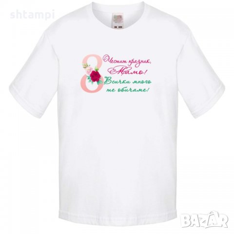 Детска тениска Честит празник мамо всички много те обичаме, снимка 4 - Детски тениски и потници - 35819101