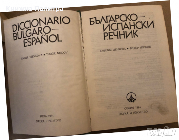 Българско-испански речник / Diccionario bulgaro-español Емилия Ценкова, Тодор Нейков, снимка 2 - Чуждоезиково обучение, речници - 36326458