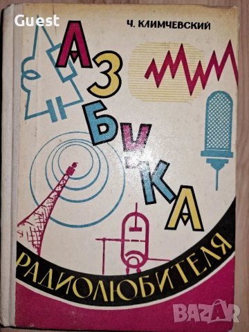 Азбука радиолюбителя, снимка 1