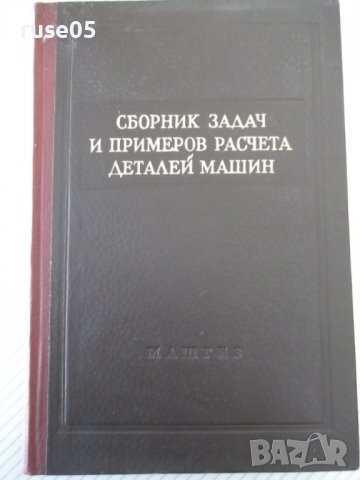 Книга"Сборник задач и примеров расчета дет..-Г.Ицкович"-268с, снимка 1 - Специализирана литература - 40061834