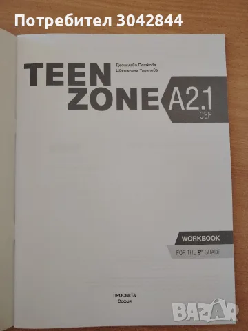 Тетрадка за 9-ти и 10-ти клас на Teen zone, снимка 2 - Учебници, учебни тетрадки - 56073892