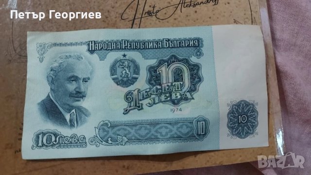 10 лв 1974 поредни номера 