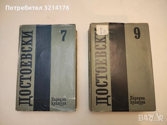 Събрани съчинения в дванадесет тома. Том 9. Братя Карамазови  - Фьодор М. Достоевски