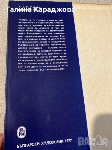 Минойският Крит “ Х.Е.Л. Мелерш, снимка 2 - Художествена литература - 53448173