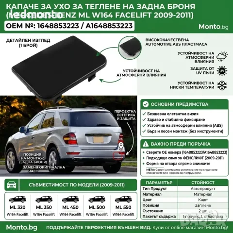 Капачка за Задна Броня за Mercedes-Benz ML-Class W164 | Monto.bg