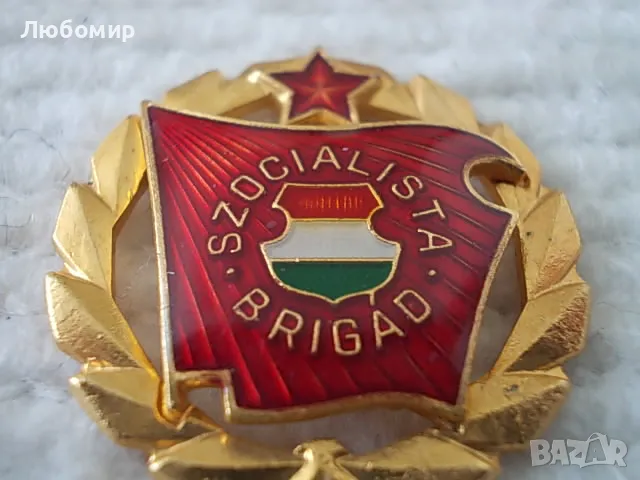 Стара значка Szocialista Brigad, снимка 2 - Антикварни и старинни предмети - 48918347