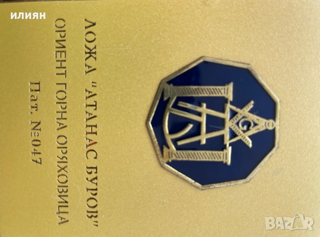 Уникат. Плакет. Атанас Буров. Ложа.Ориент.  Горна Оряховица, снимка 5 - Други ценни предмети - 53754615