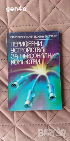 Периферни устройства за персонални компютри, снимка 1