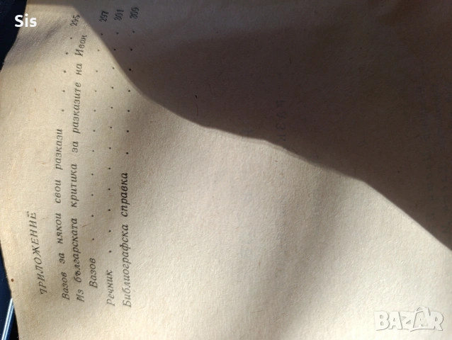 Иван Вазов - разкази, пътеписи , снимка 3 - Художествена литература - 53044634