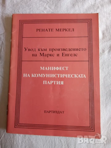 Увод към произведението на Маркс и Енгелс "Манифест на комунистическата партия"