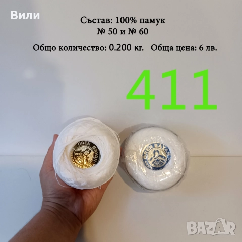 Евтини прежди в малки количества - нови и остатъци , снимка 2 - Други - 52042618