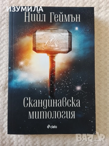 Скандинавска митология - Нийл Геймън
