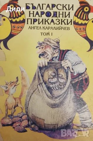 Книга,,Български народни приказки,,