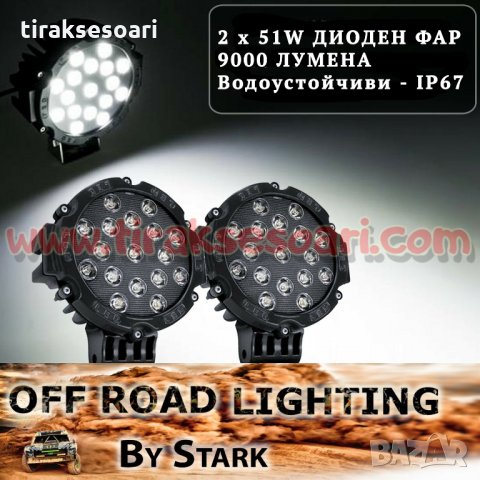 Комплект 2 БРОЯ LED диодни фарове LED диодни халогени за Offroad офроуд светлини фарове