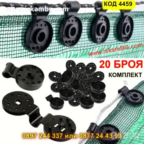 Комплект пластмасови щипки за мрежа - 20 броя - КОД 4459