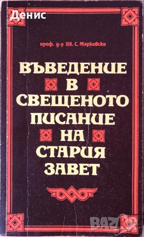 Въведение В Свещеното Писание На Стария Завет - Проф. Д-р Иван Спасов Марковски