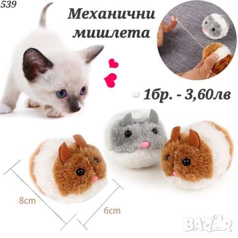 Механична мишка. Играчки за котки. Котешки играчки. Играчка за котка. Пухкави Мишки, снимка 2 - За котки - 42366075