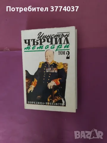 1 , 2 , 3 и 4 том " Мемоари " на Уинстън Чърчил , снимка 2 - Биографии, мемоари и спомени - 56412876